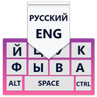 ロシア キーボード に アンドロイド： ロシア タイピング  アイコン