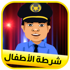 شرطة الاطفال - اولاد أيقونة