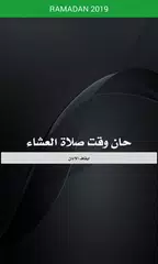 Скачать مواقيت الصلاة | Prayer Times XAPK