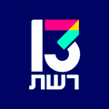 Reshet 13