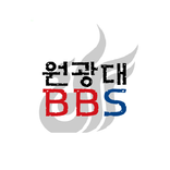 원광대학교 BBS - 원광대학교 웹정보서비스 공지사항