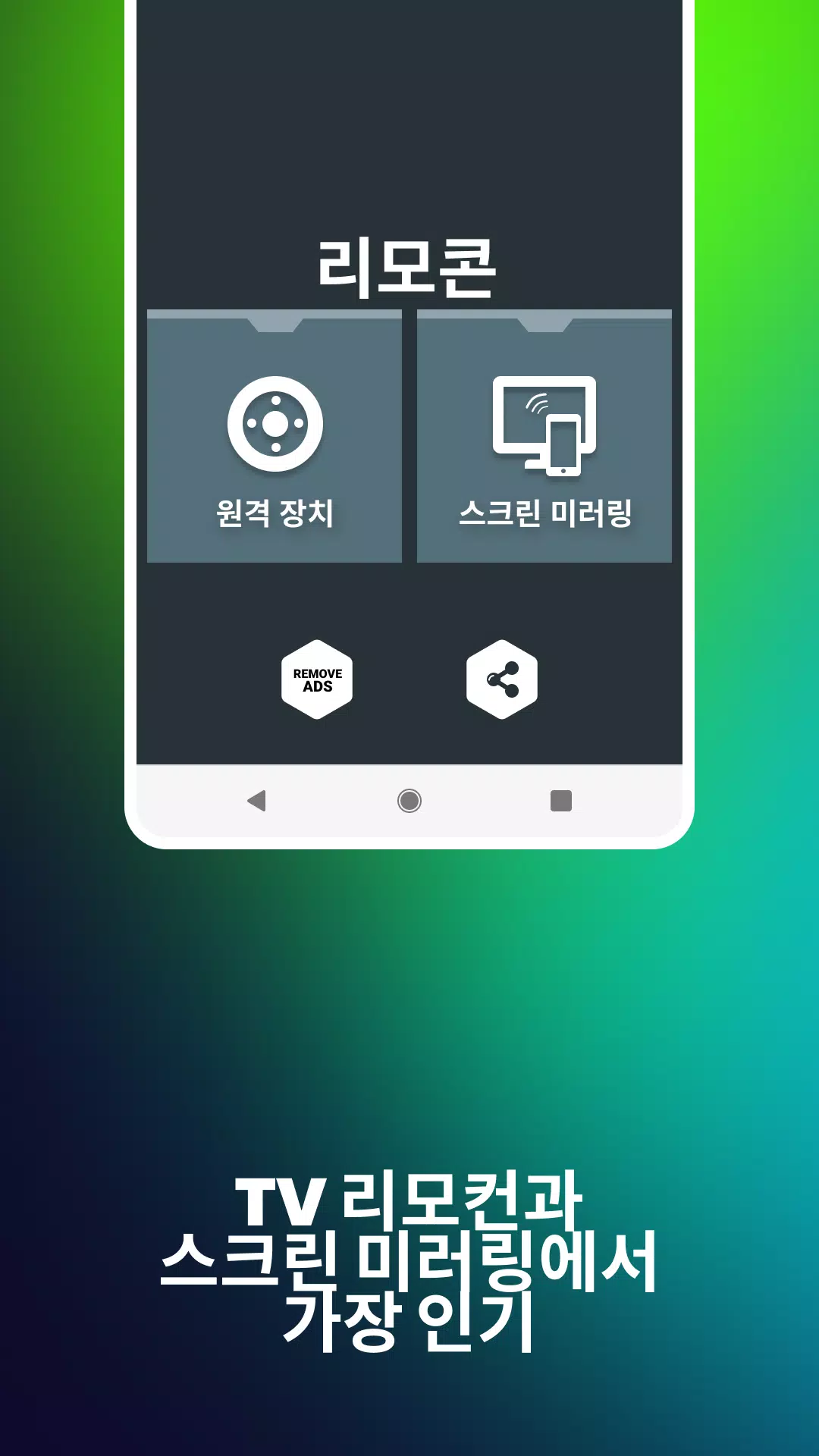 Android용 모든 Tv용 리모컨 - 스크린 미러링 Apk 다운로드