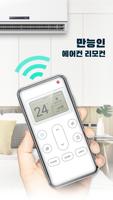 스마트 에어컨 리모컨: 모든 브랜드에 적용 가능 스크린샷 2