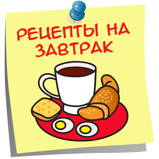 Завтрак Вкусные Рецепты