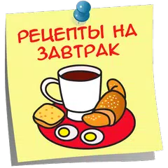 Завтрак Вкусные Рецепты APK download