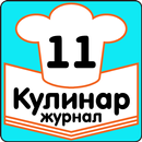 Украшение Стола Журнал Кулинар APK