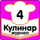 Ягодное Настроение Рецепты Журнал Кулинар APK