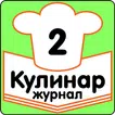 Готовим на природе Рецепты Журнал Кулинар