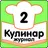 Готовим на природе Рецепты Журнал Кулинар APK