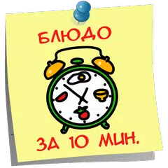 Блюда  за 10 минут  Рецепты APK download