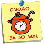 Блюдо за 30 минут icon