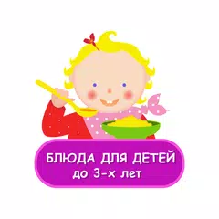 Блюда для детей до трех лет