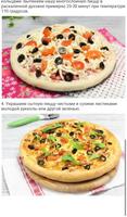 Пицца Чудесная Много Рецептов screenshot 1