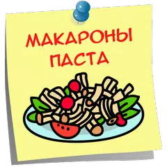 Макароны Паста Рецепты