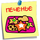 ikon Печенье  Вкусные  Рецепты