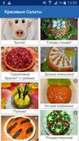 Красивые и Вкусные Салаты  Рецепты poster