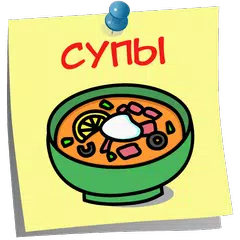 Супы Вкусные рецепты APK download