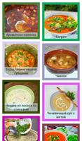 Супы Вкусные рецепты الملصق