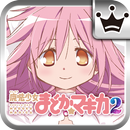 [王国]SLOT魔法少女まどか☆マギカ2 APK