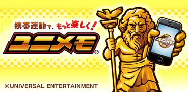 ユニメモ