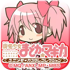 download -魔法少女まどかマギカ-ユニメモカスタムコレクション APK