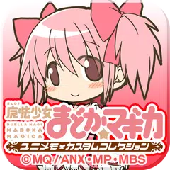 -魔法少女まどかマギカ-ユニメモカスタムコレクション APK Herunterladen