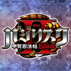 バジリスク～甲賀忍法帖～II APK download