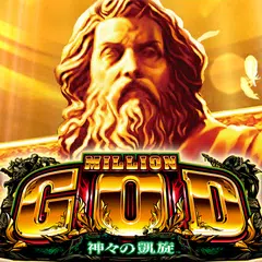 ミリオンゴッド－神々の凱旋－ アプリダウンロード