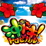 沖ドキ！トロピカル APK