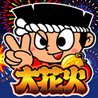 大花火 आइकन