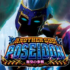 アナザーゴッドポセイドン-海皇の参戦- APK download