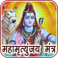 ”Maha Mrityunjaya Mantra Audio