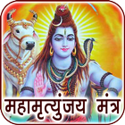 Maha Mrityunjaya Mantra Audio আইকন