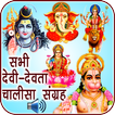 All God-Godess Chalisa Sangrah