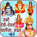 All God-Godess Chalisa Sangrah
