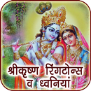 Krishna Ringtone, Sound & Tune APK