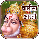 Hanuman Chalisa & Aarti Audio APK