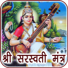 Saraswati Mantra Audio, Lyrics icône