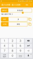最大公因子 - 最小公倍数 截图 1