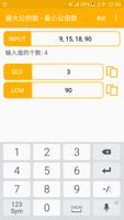 最大公因子 - 最小公倍数 截圖 3