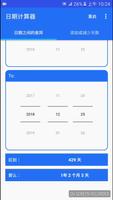 日期计算器 截图 1