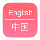 English To Chinese Dictionary ไอคอน