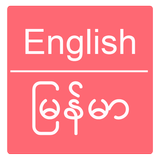 English to Burmese Dictionary ícone