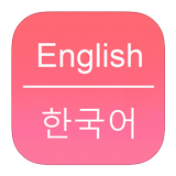 English To Korean Dictionary ไอคอน