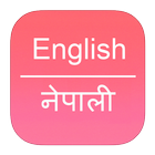 English To Nepali Dictionary आइकन