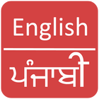 English to Punjabi  Dictionary Zeichen