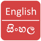English To Sinhala Dictionary 图标