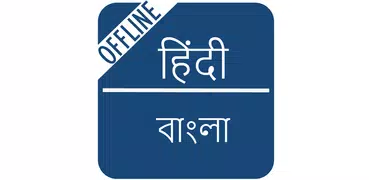 Hindi to Bengali Dictionary
