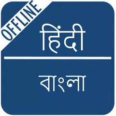 Hindi to Bengali Dictionary アプリダウンロード