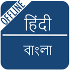 Hindi to Bengali Dictionary ícone